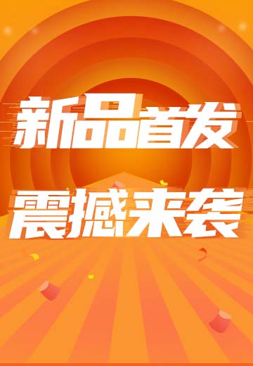 新品上线