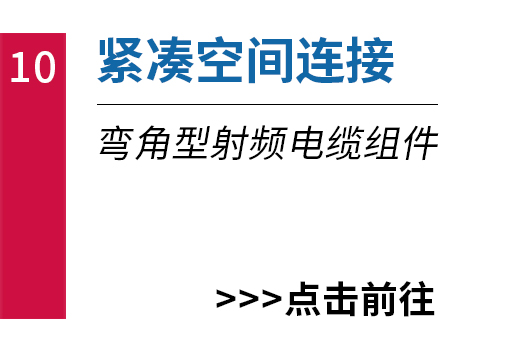 紧凑空间连接