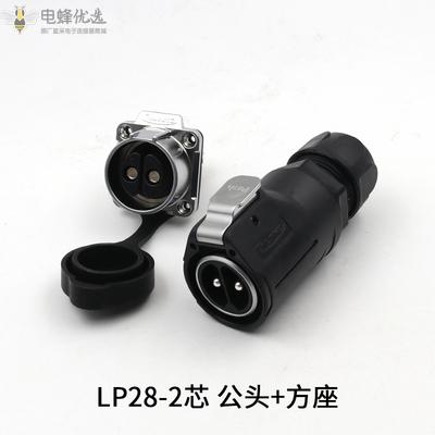 LP28航空防水连接器2芯公头2芯方座圆形快充电池防水插头插座