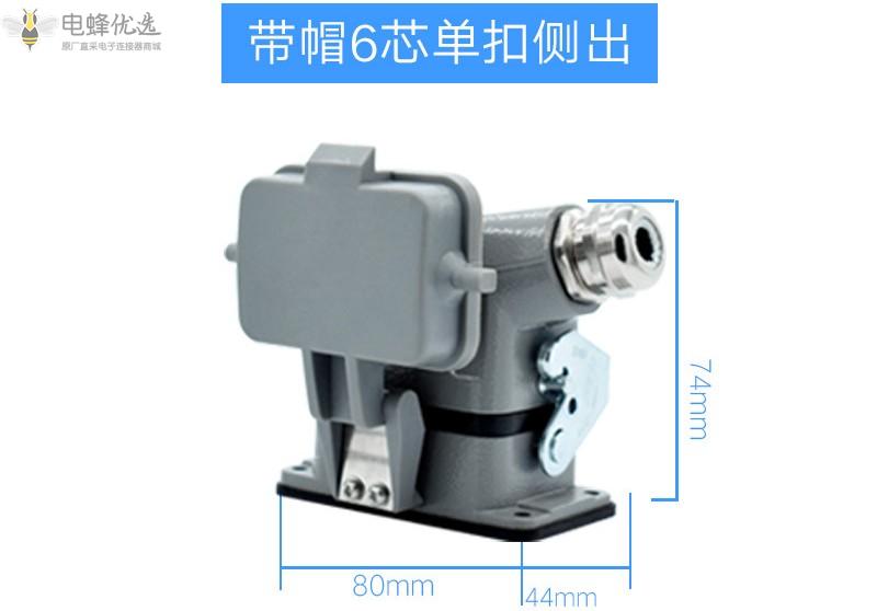 高脚6芯双扣顶出侧出重载HDC连接器防水航空插头插座