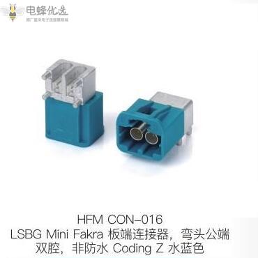 LSBG-Mini-Fakra板端连接器弯头公端双腔非防水Coding-Z水蓝色