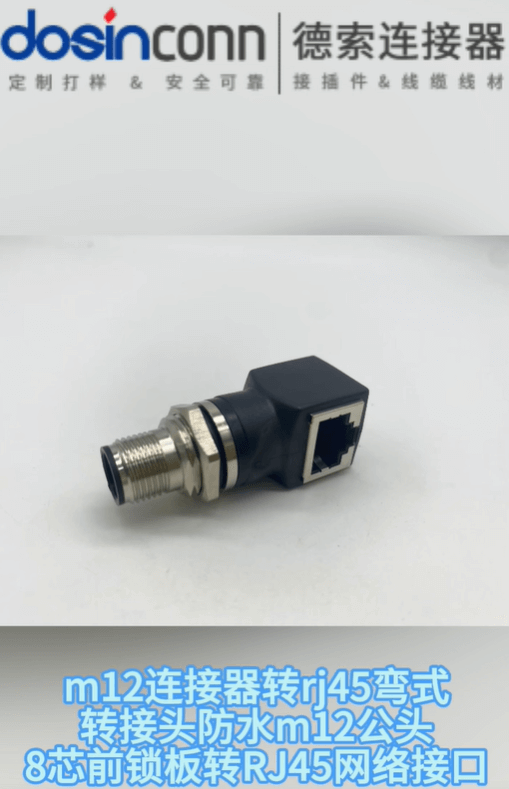 m12连接器转rj45弯式转接头防水m12公头8芯前锁板转RJ45网络接口