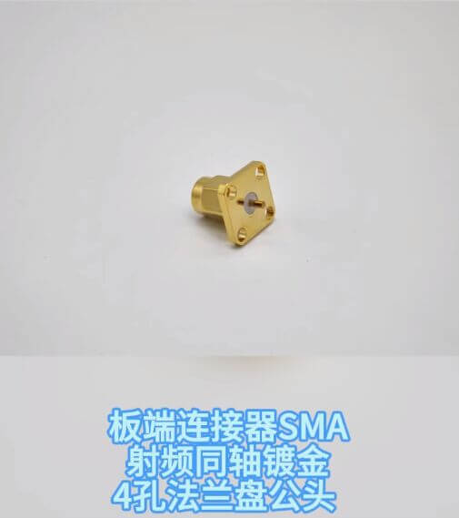 电蜂实拍板端连接器SMA射频同轴镀金4孔法兰盘公头